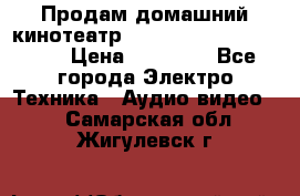 Продам домашний кинотеатр Panasonic SC-BTT500EES › Цена ­ 17 960 - Все города Электро-Техника » Аудио-видео   . Самарская обл.,Жигулевск г.